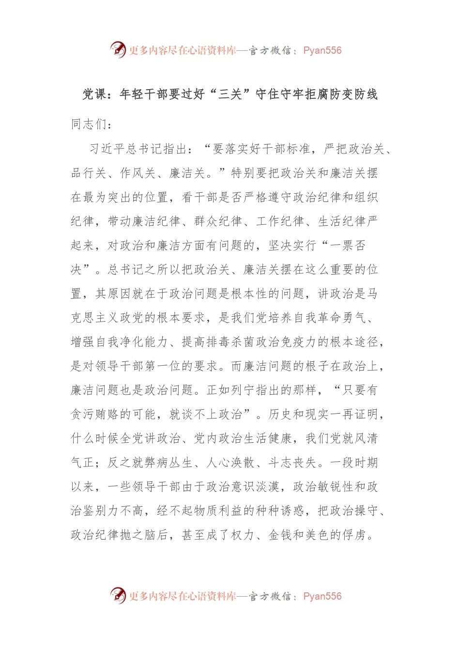 党课：年轻干部要过好“三关” 守住守牢拒腐防变防线.docx_第1页
