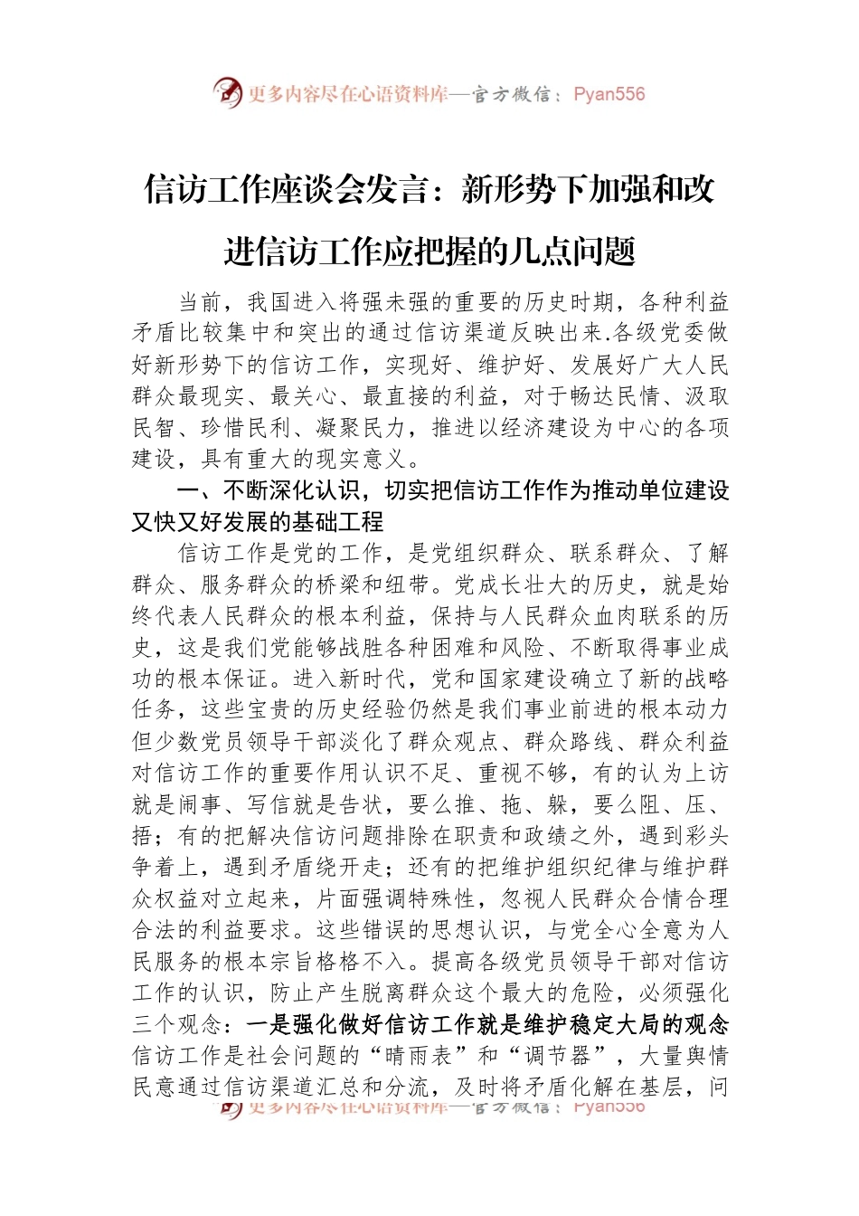 信访工作座谈会发言：新形势下加强和改进信访工作应把握的几点问题.docx_第1页