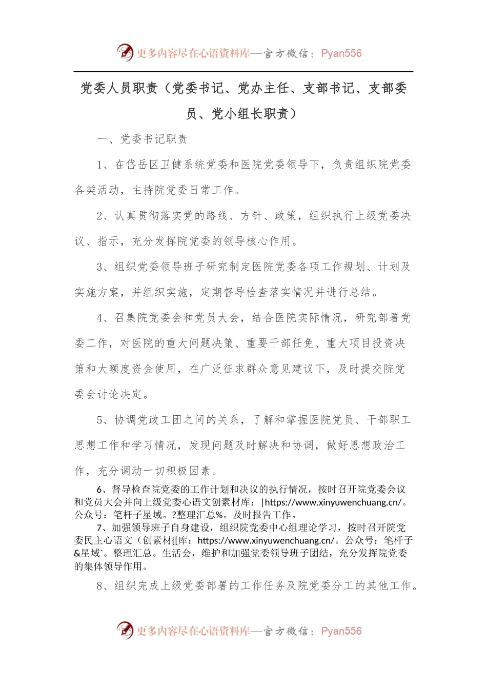 党委人员职责[党委书记、党办主任、支部书记、支部委员、党小组长职责].docx_第1页
