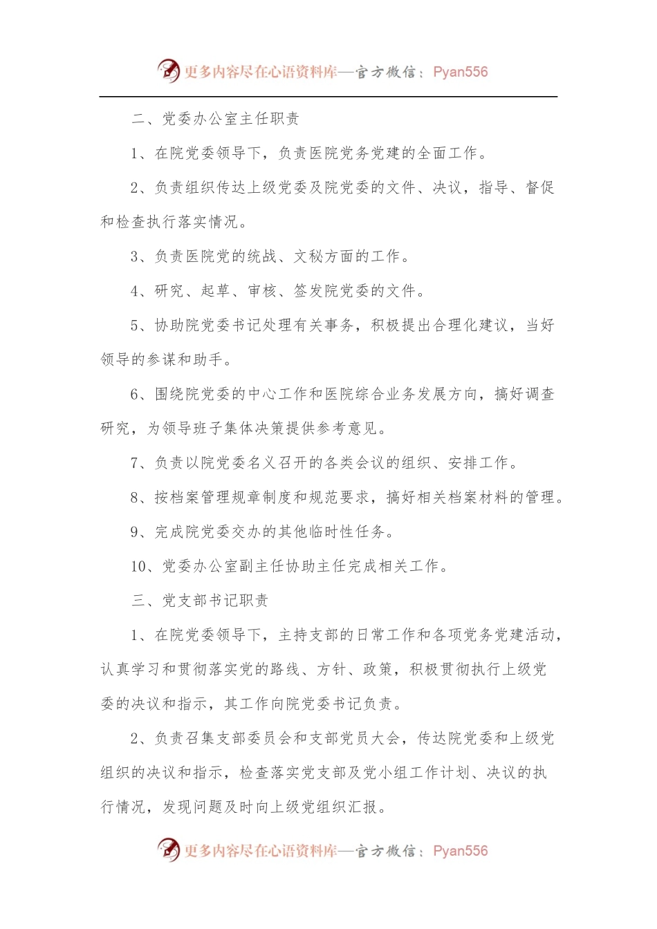 党委人员职责[党委书记、党办主任、支部书记、支部委员、党小组长职责].docx_第2页