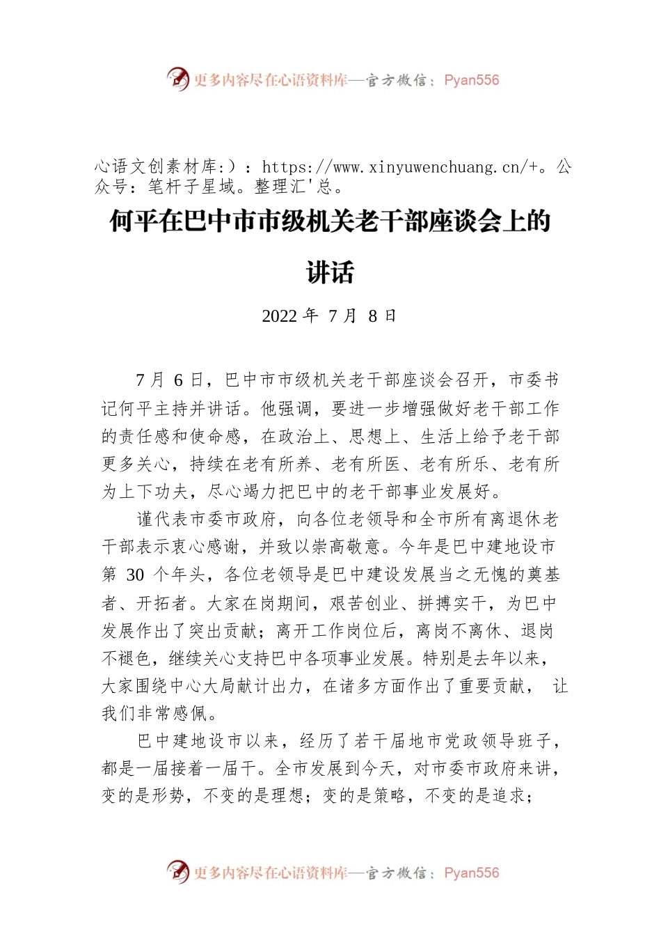 何平在巴中市市级机关老干部座谈会上的讲话（20220708）.docx_第1页