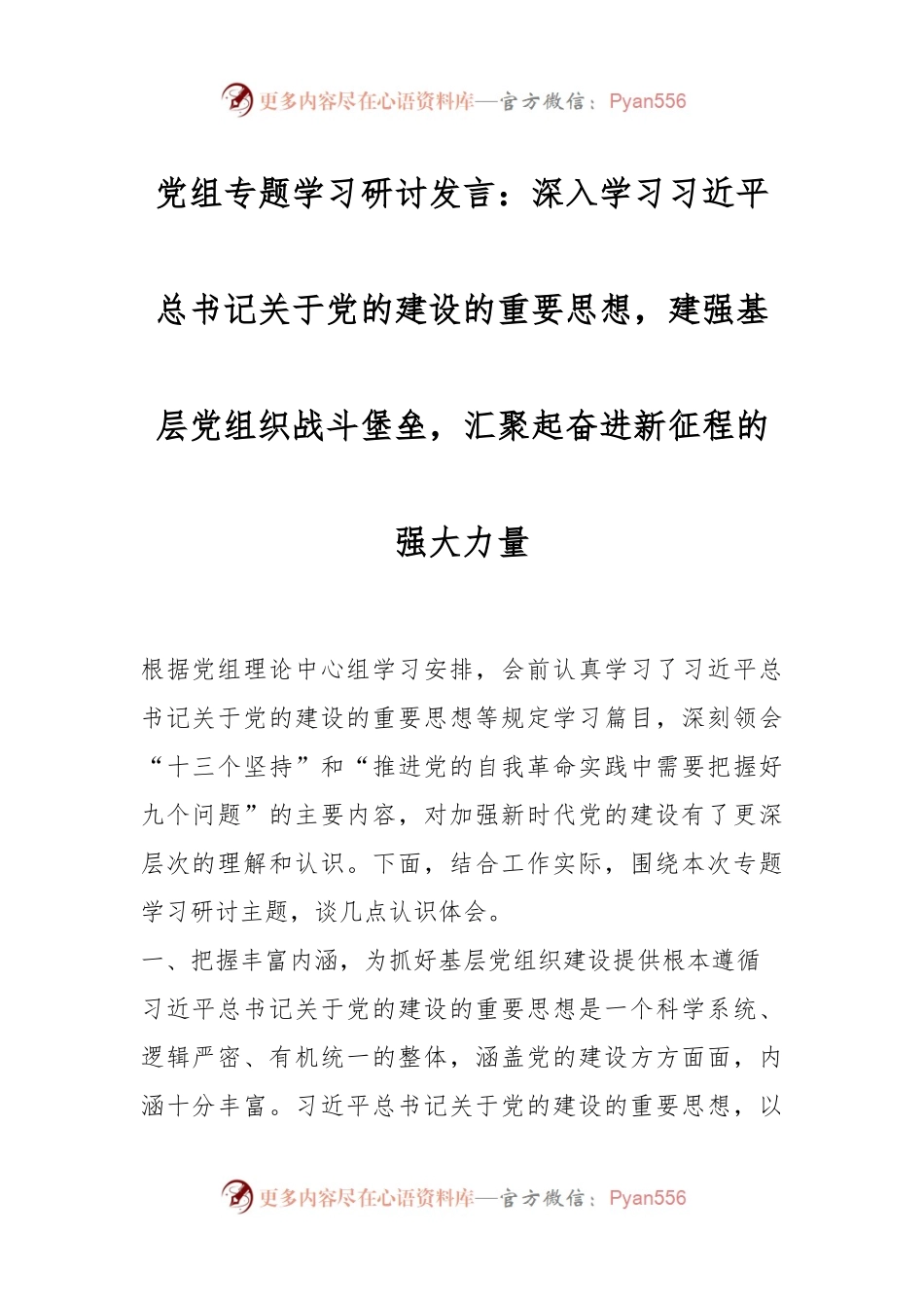党组专题学习研讨发言稿：深入学习习近平总书记关于党的建设的重要思想，建强基层党组织战斗堡垒，汇聚起奋进新征程的强大力量.docx_第1页