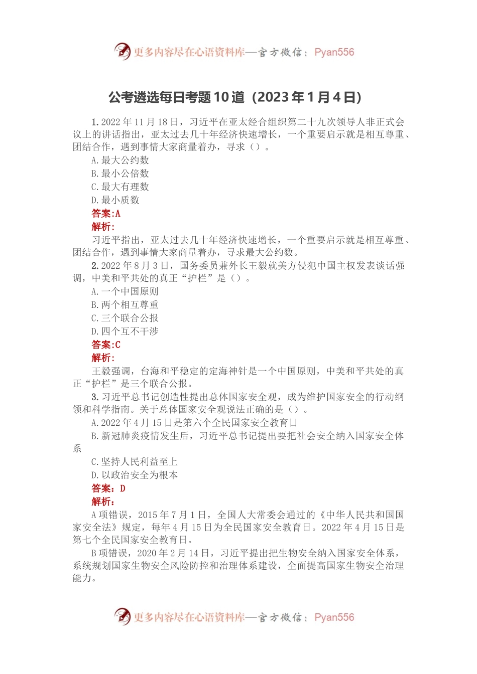 公考遴选每日考题10道（2023年1月4日）.docx_第1页