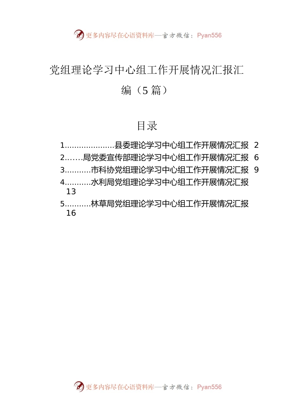 党组理论学习中心组工作开展情况汇报汇编（5篇）.docx_第1页