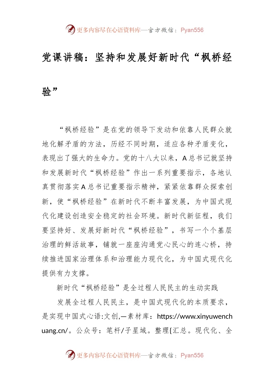 党课讲稿：坚持和发展好新时代“枫桥经验”.docx_第1页
