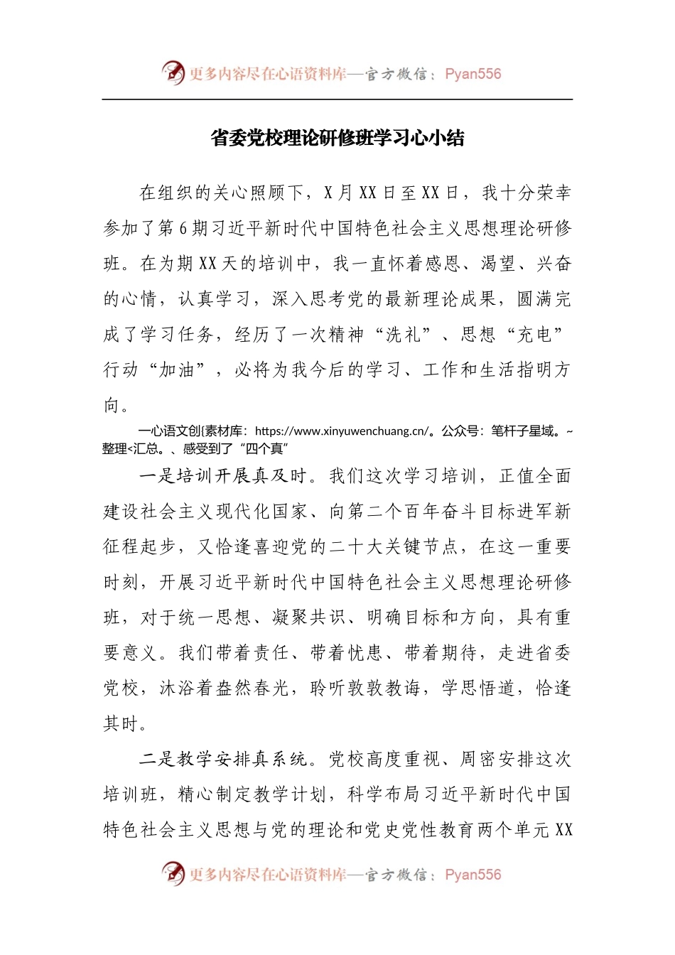 党校理论研修班学习心小结.docx_第1页