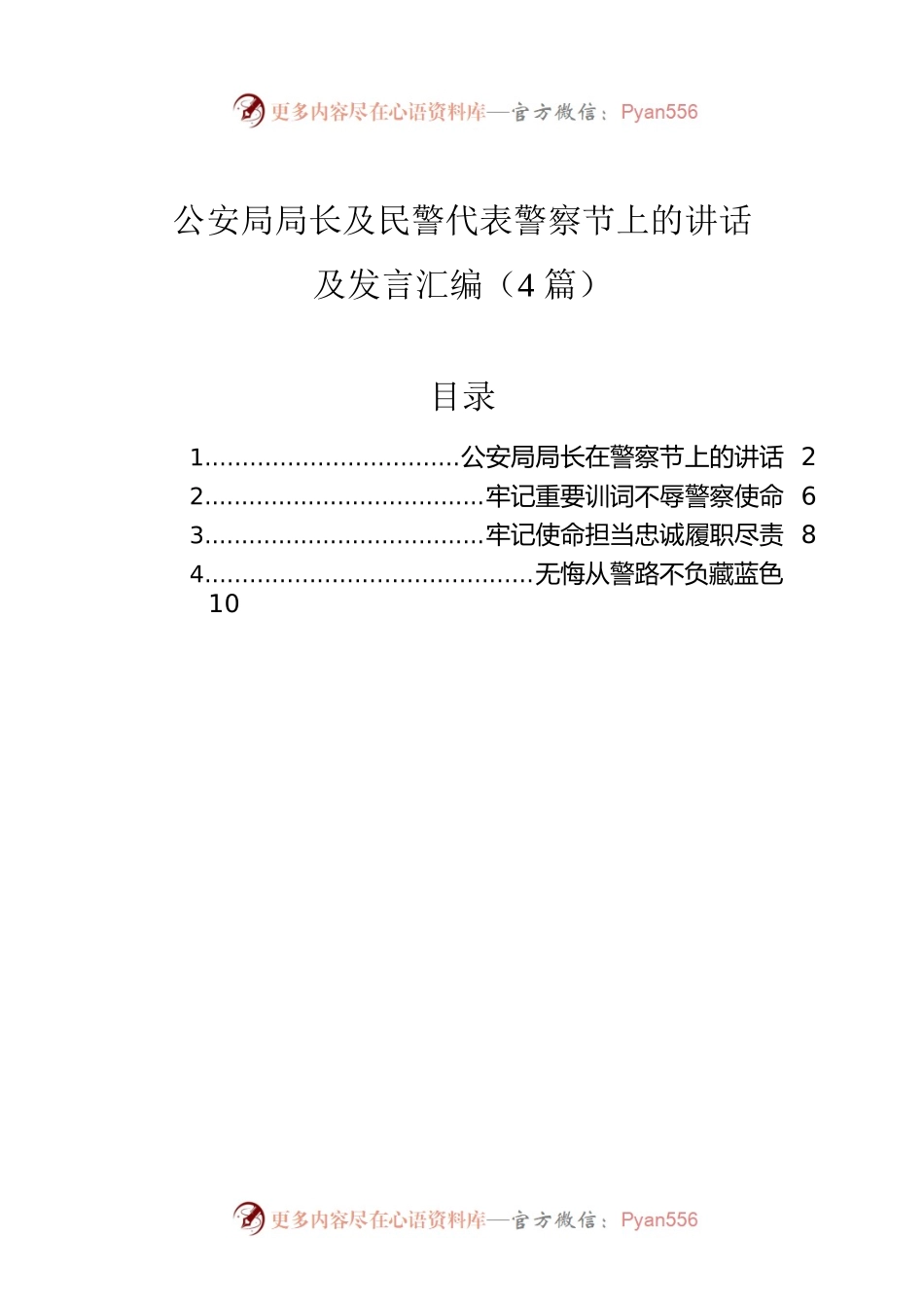 公安局局长及民警代表警察节上的讲话及发言汇编（4篇）.docx_第1页