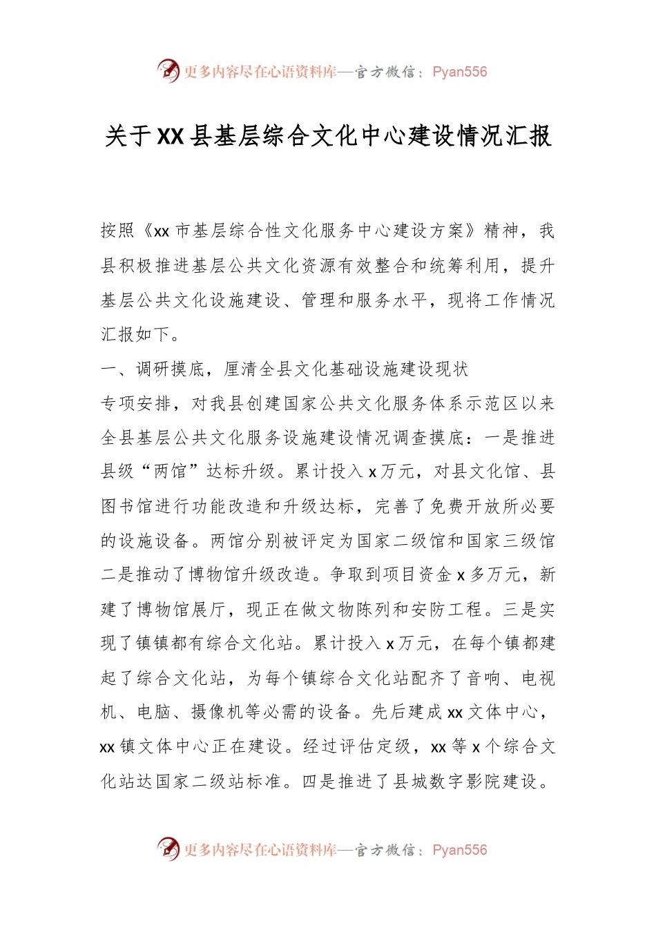关于XX县基层综合文化中心建设情况汇报.docx_第1页