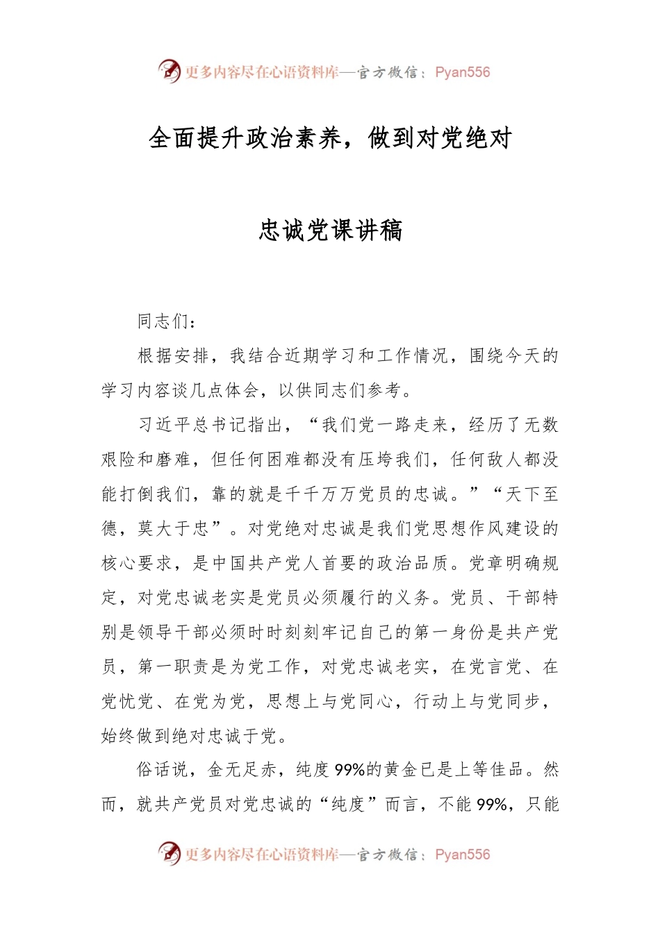 全面提升政治素养，做到对党绝对忠诚党课讲稿.docx_第1页