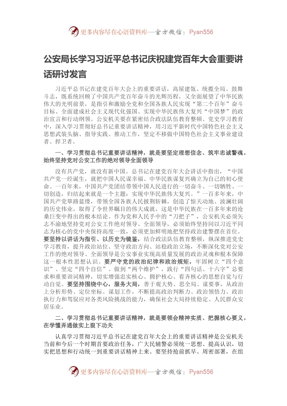 公安局长学习习近平总书记庆祝建党百年大会重要讲话研讨发言.docx_第1页