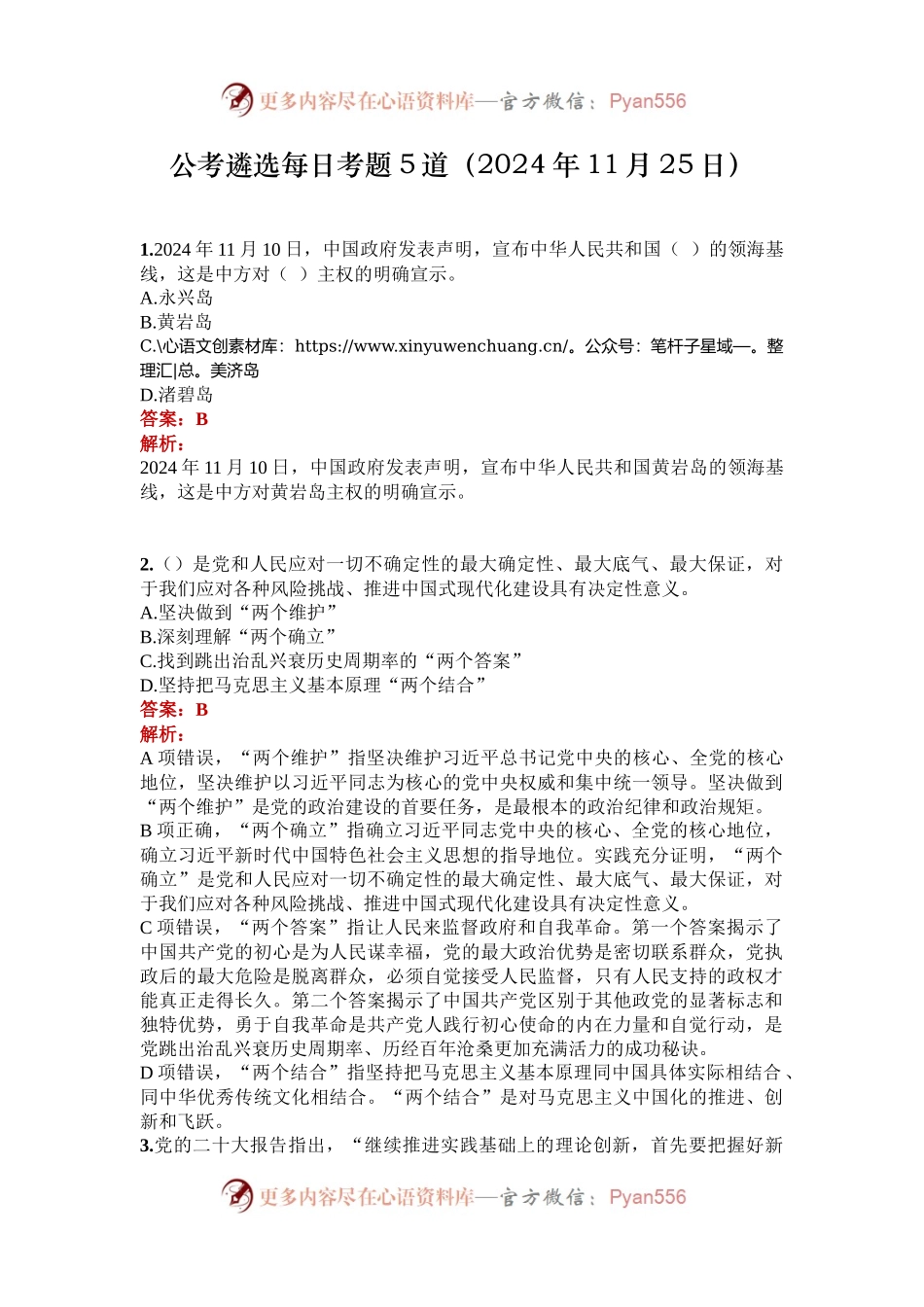 公考遴选每日考题5道（2024年11月25日）.docx_第1页