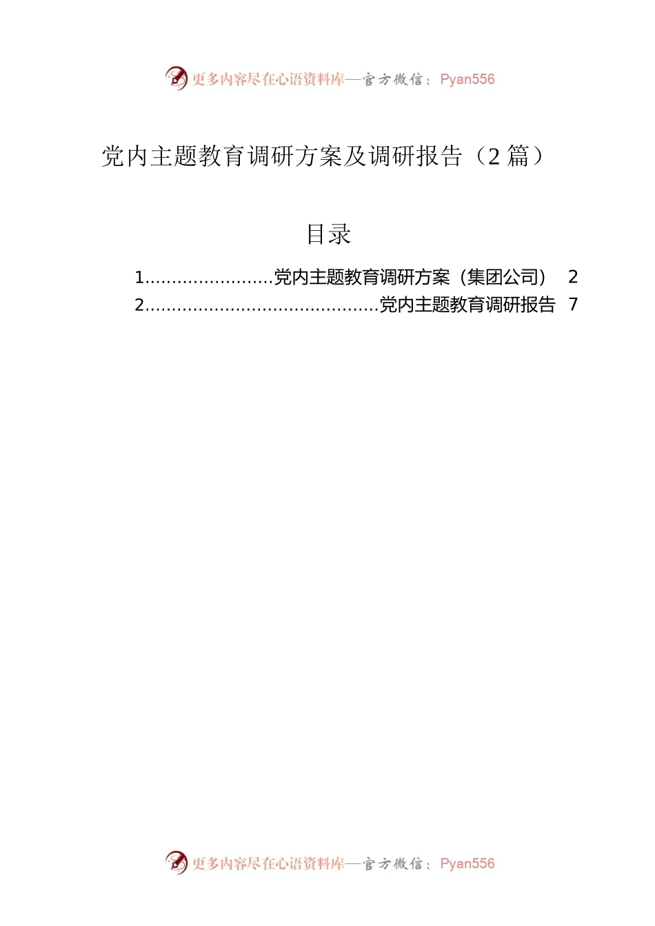 党内主题教育调研方案及调研报告（2篇）.docx_第1页