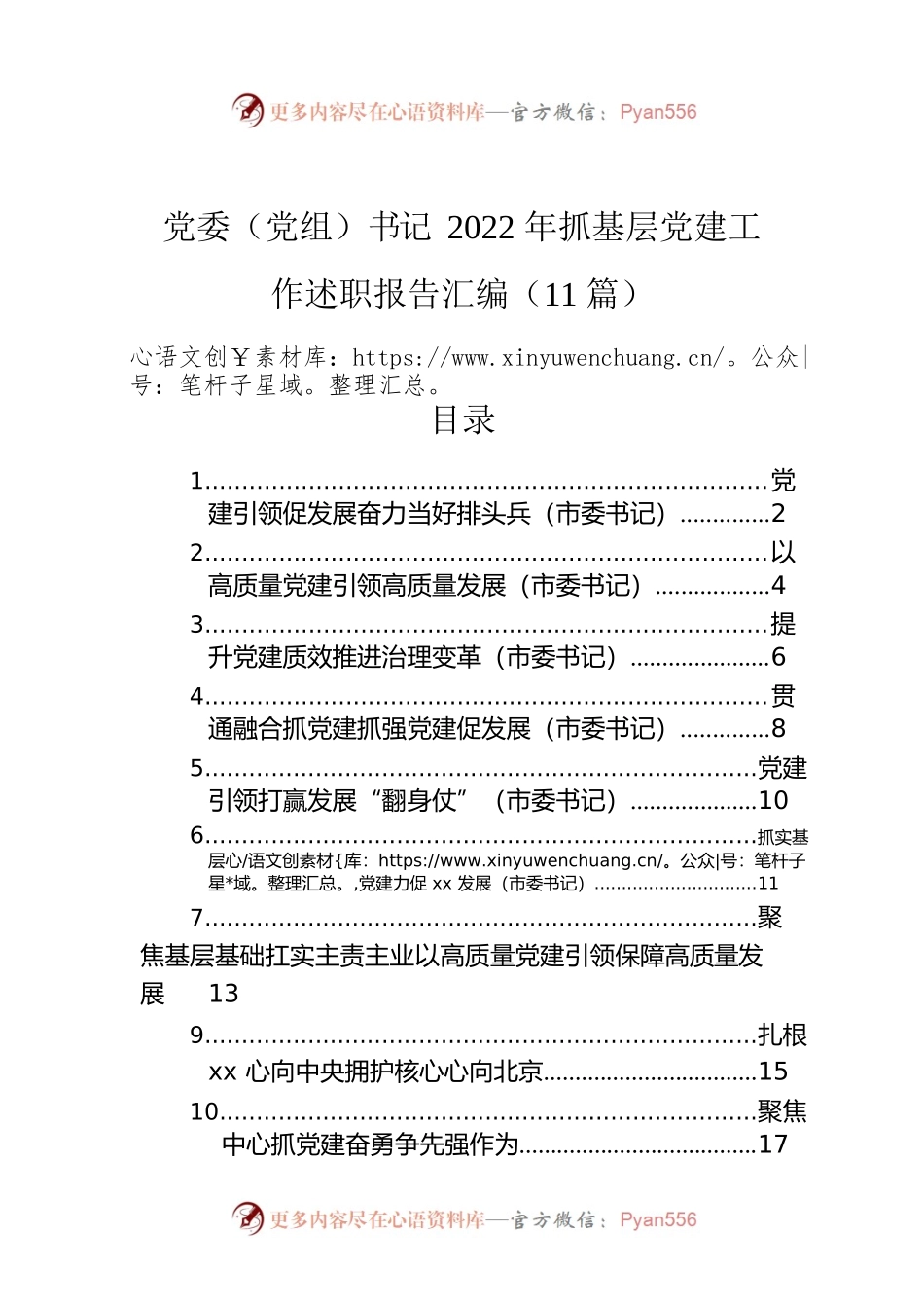 党委（党组）书记2022年抓基层党建工作述职报告汇编（11篇）.docx_第1页