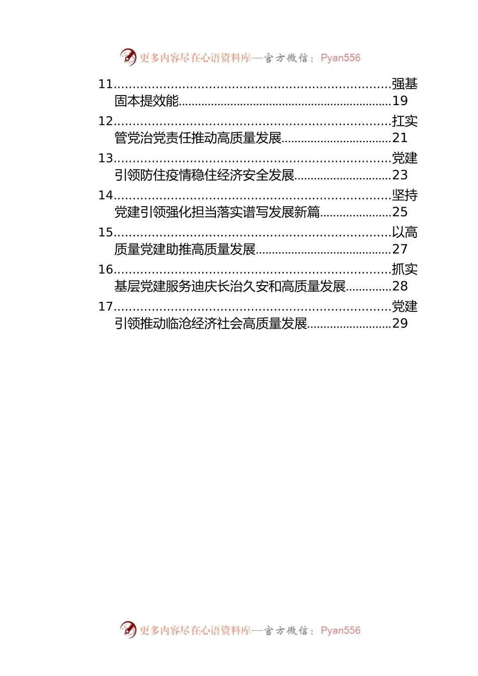 党委（党组）书记2022年抓基层党建工作述职报告汇编（11篇）.docx_第2页