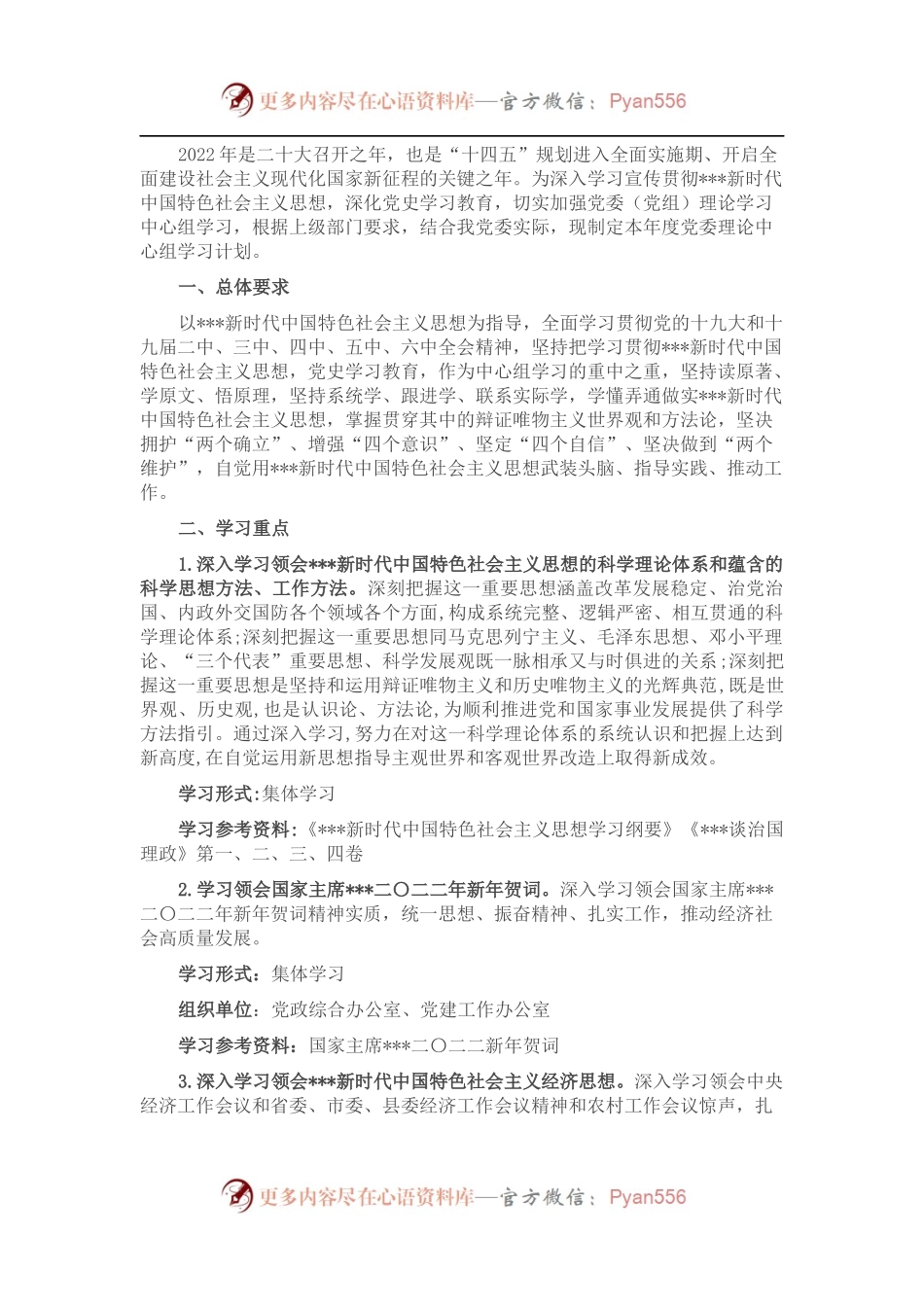 党委（党组）2022年理论学习中心组学习计划.docx_第1页