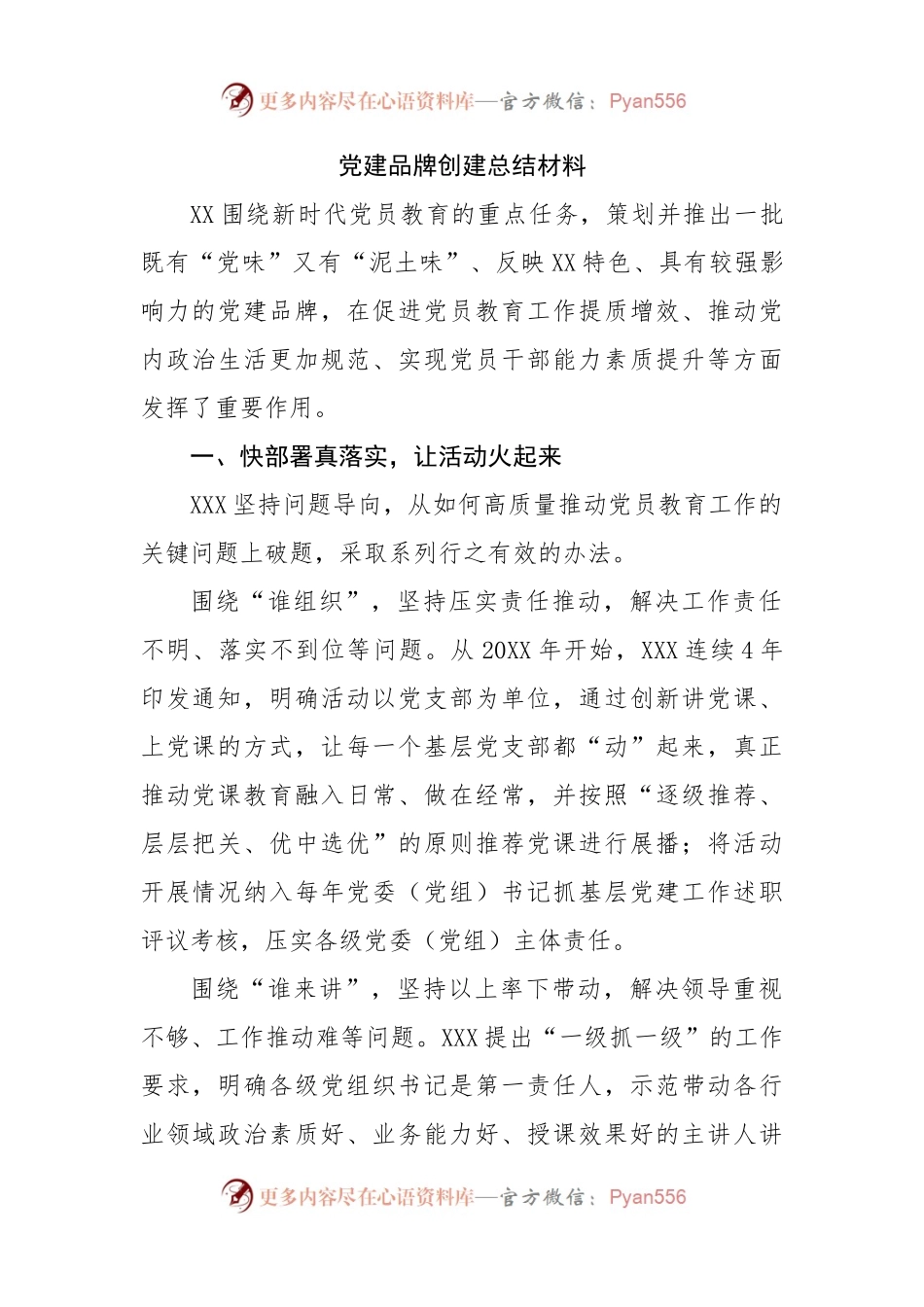 党建品牌创建总结材料 （2）.docx_第1页