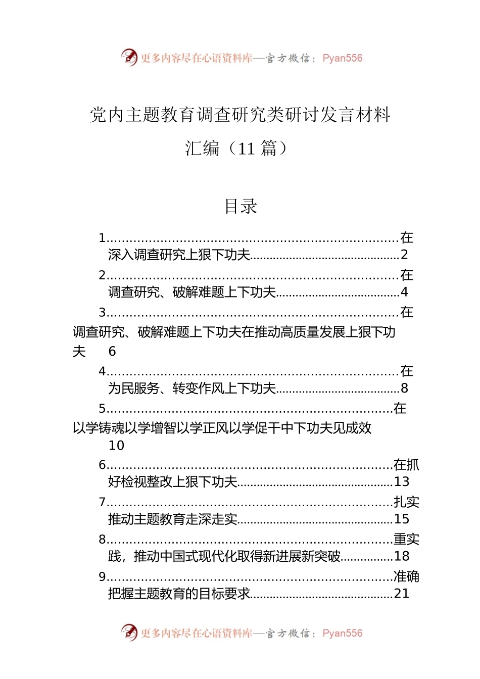 党内主题教育调查研究类研讨发言材料汇编（11篇）.docx_第1页