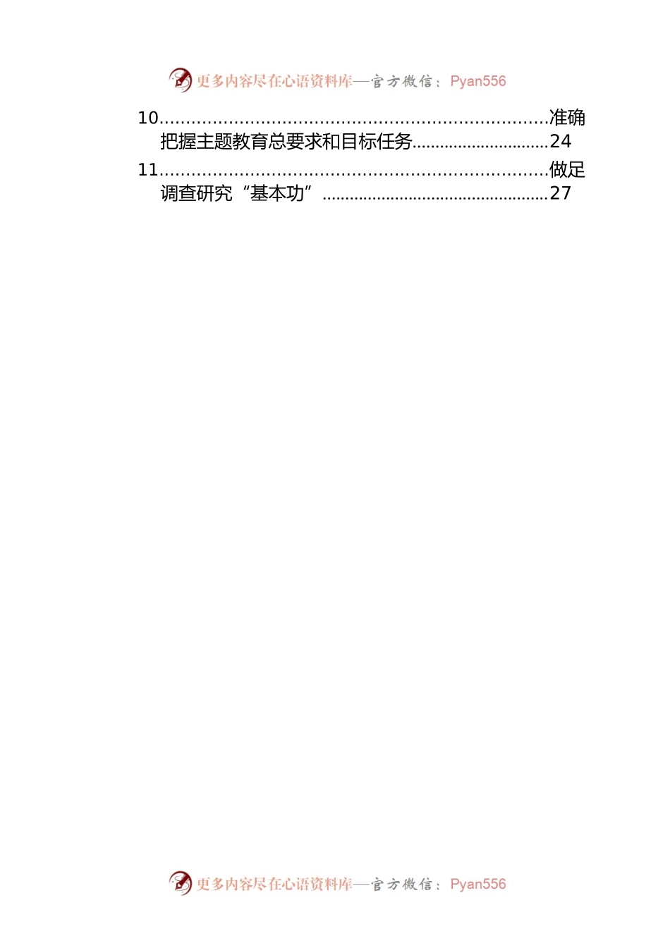 党内主题教育调查研究类研讨发言材料汇编（11篇）.docx_第2页