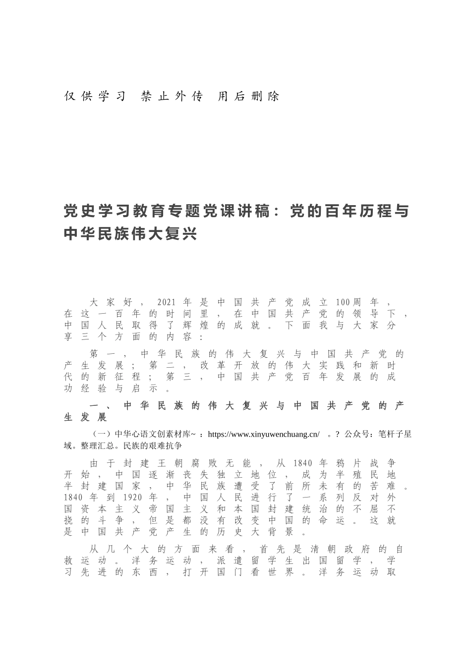 党史学习教育专题党课讲稿：党的百年历程与中华民族伟大复兴.docx_第1页