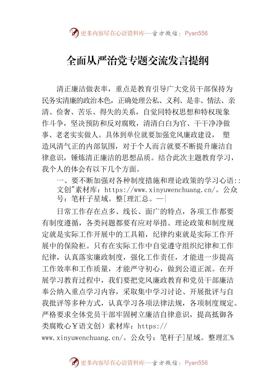 全面从严治党专题交流发言提纲.docx_第1页