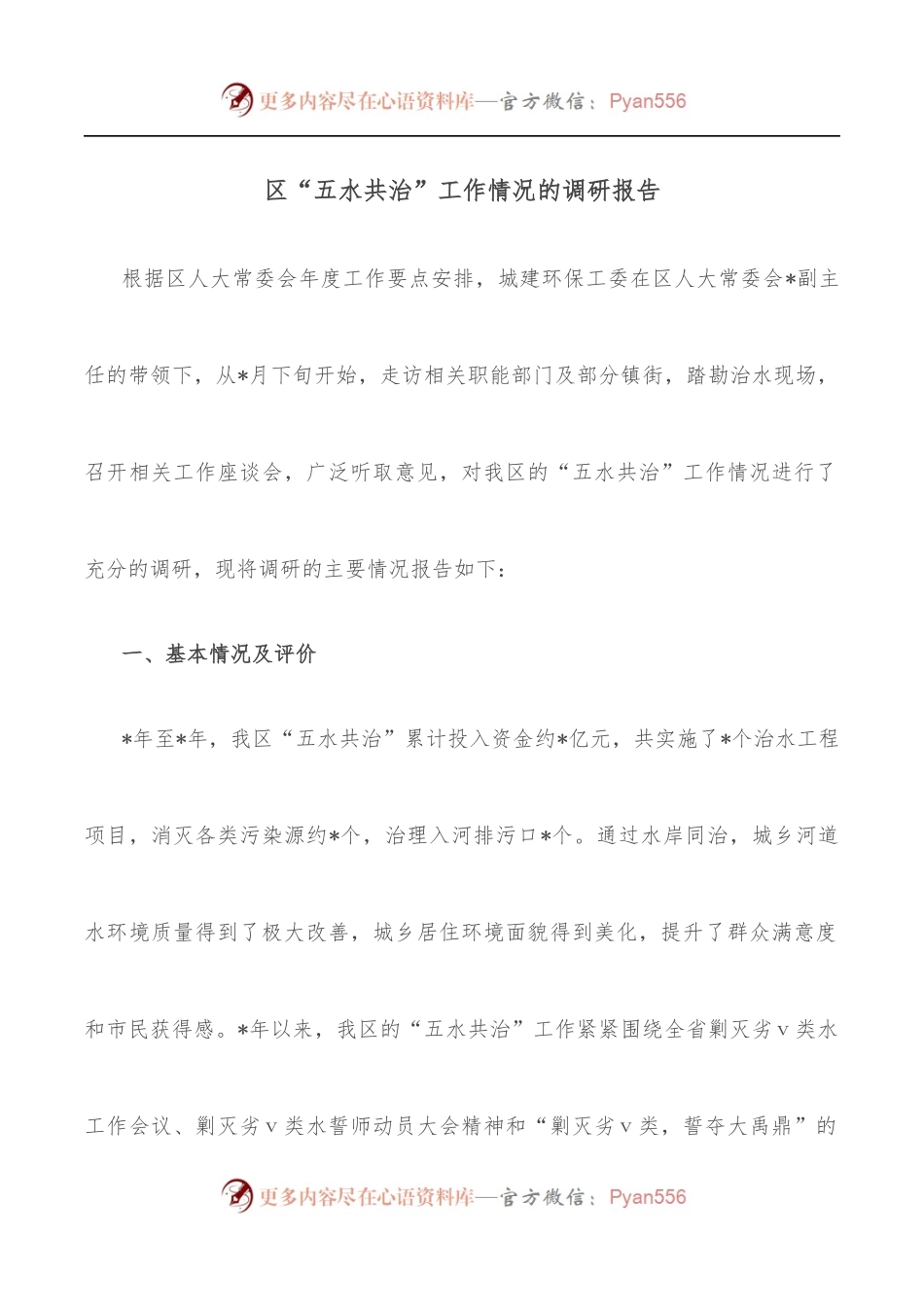 区“五水共治”工作情况的调研报告.docx_第1页
