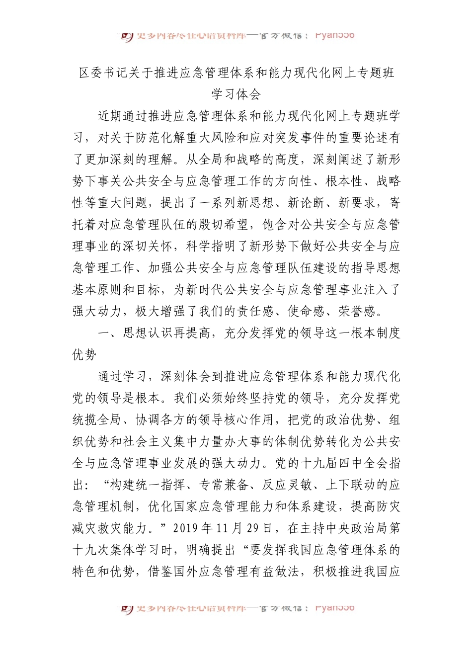 区委书记关于推进应急管理体系和能力现代化网上专题班学习体会.docx_第1页