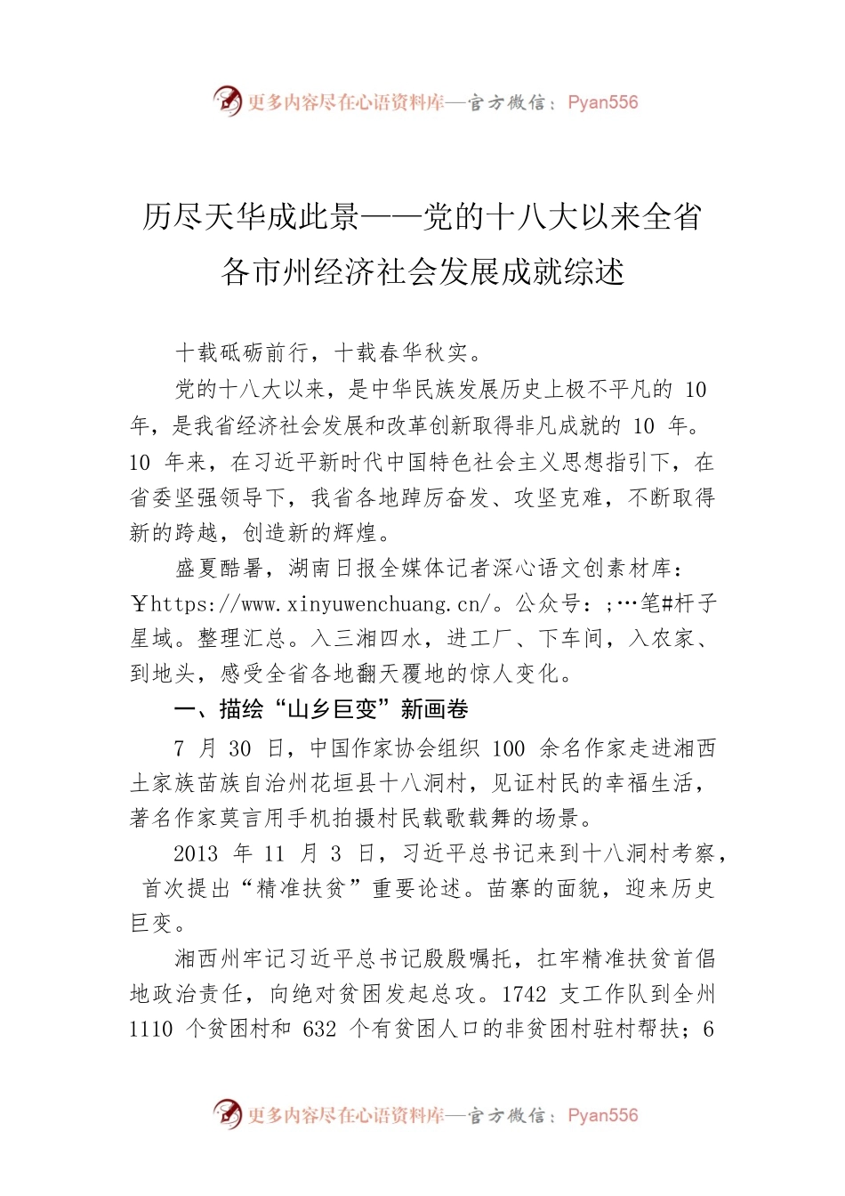 历尽天华成此景——党的十八大以来全省各市州经济社会发展成就综述（20220806）.docx_第1页