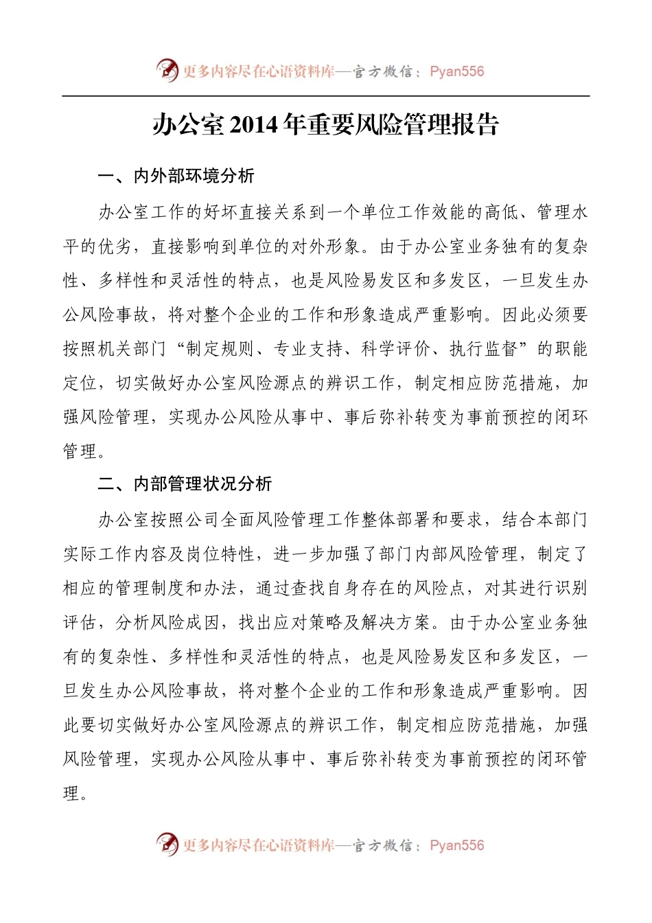 办公室风险管理报告.docx_第1页