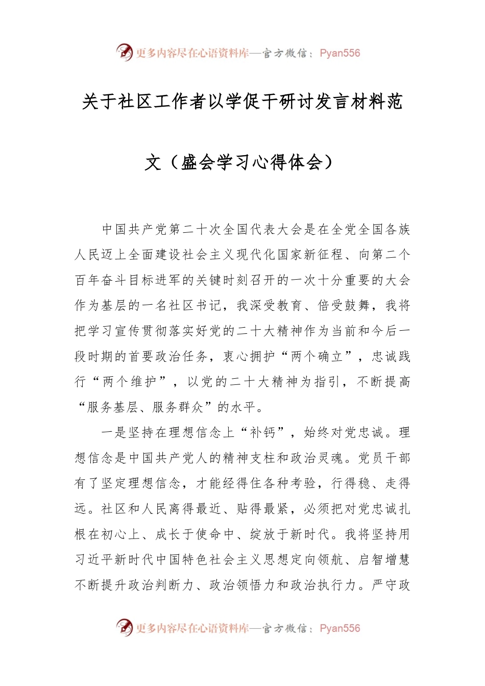 关于社区工作者以学促干研讨发言材料范文（盛会学习心得体会）.docx_第1页
