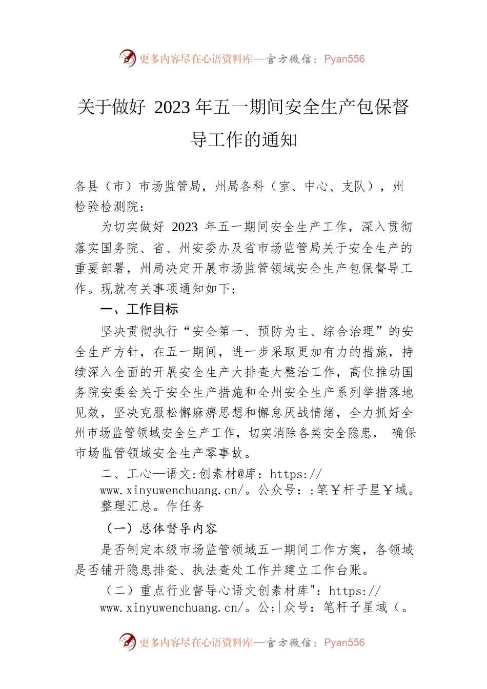 关于做好2023年五一期间安全生产包保督导工作的通知（20230421）.docx_第1页