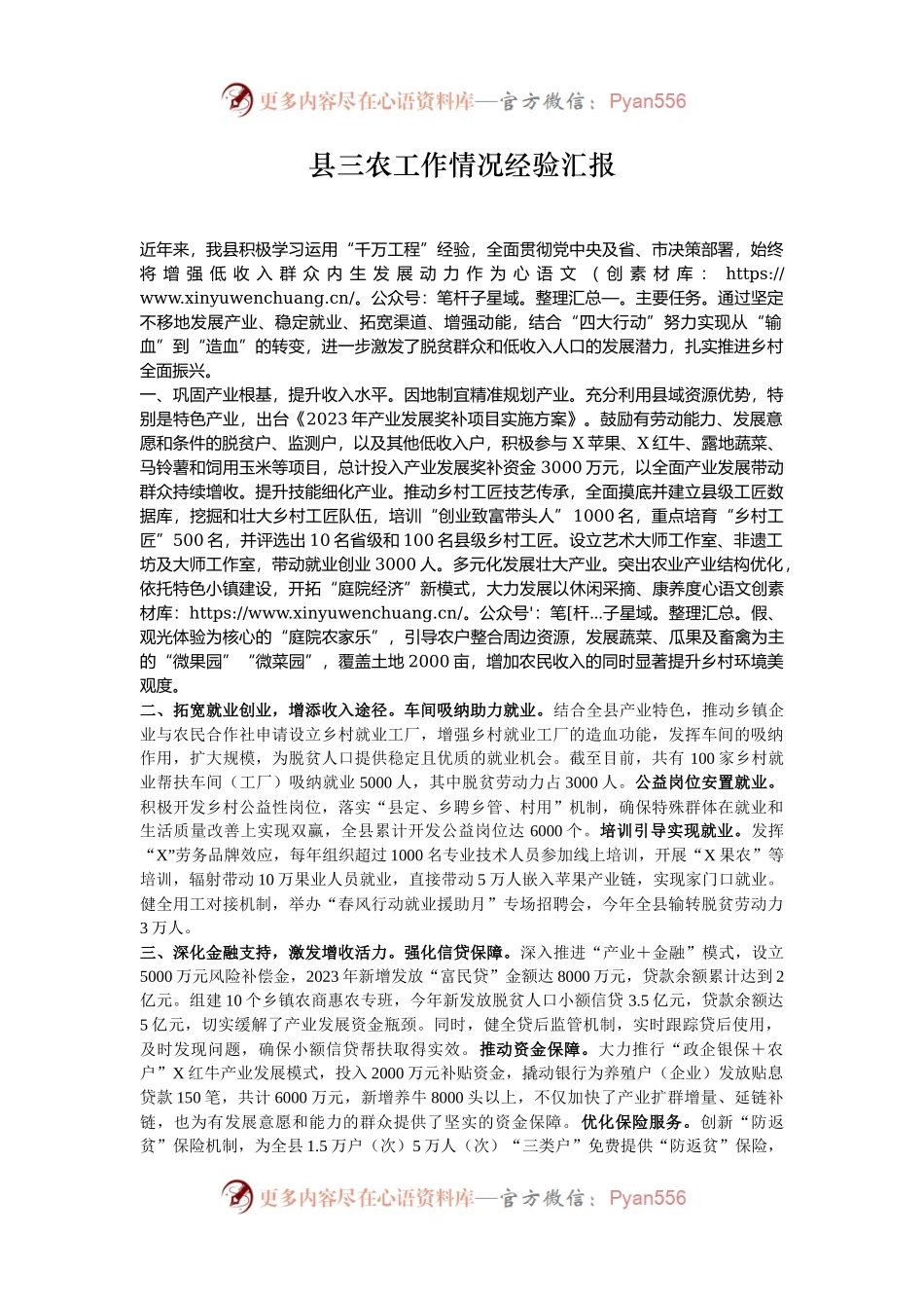县三农工作情况经验汇报.docx_第1页