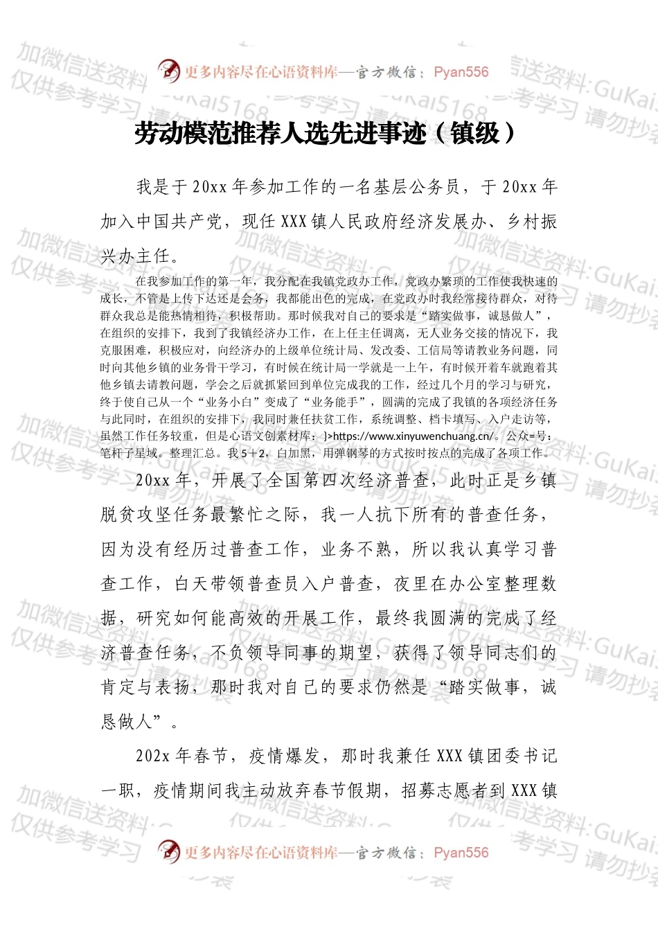 劳动模范推荐人选先进事迹（镇级）.docx_第1页
