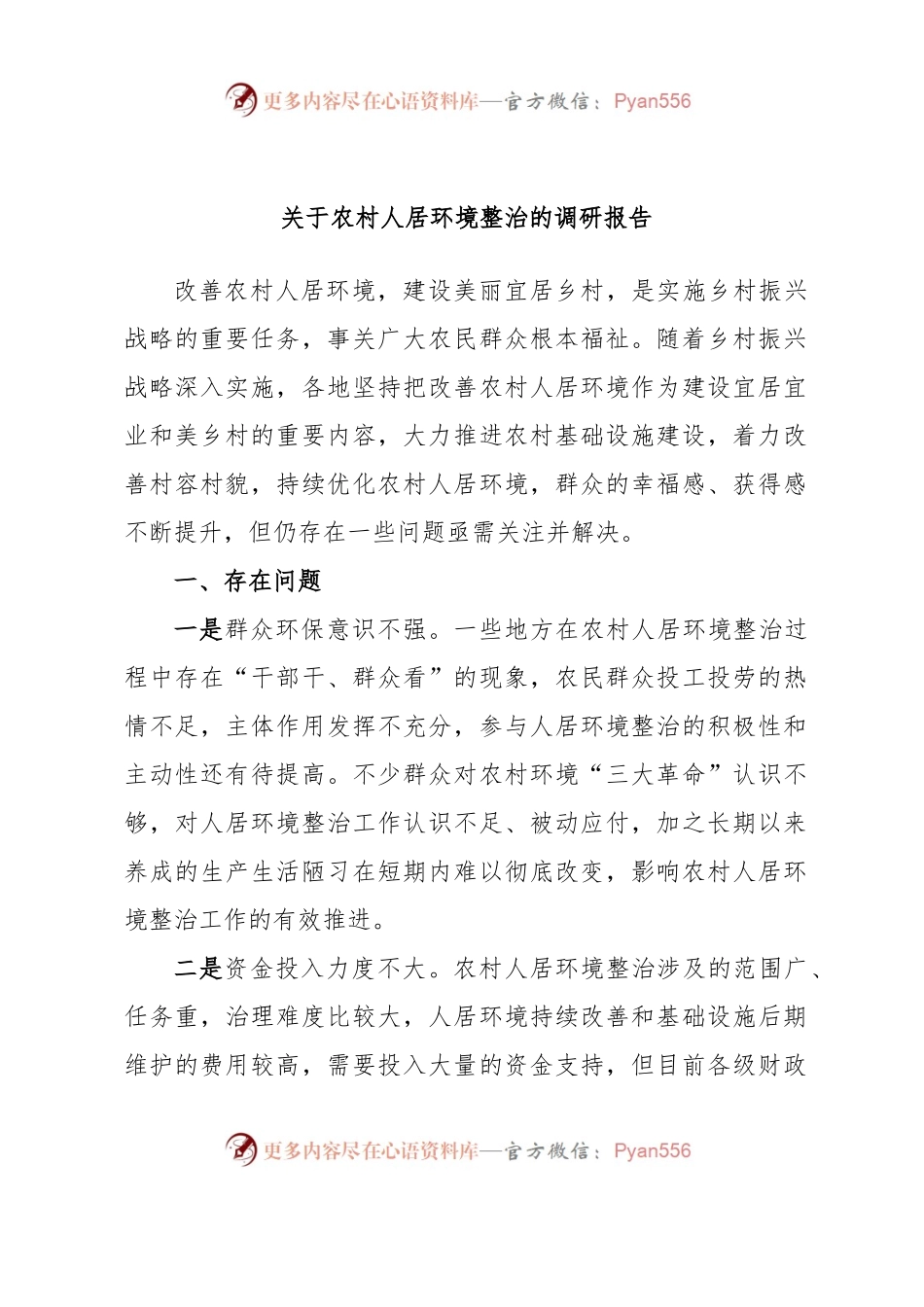 关于农村人居环境整治的调研报告.docx_第1页