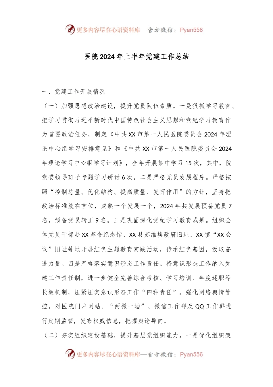 医院2024年上半年党建工作总结.docx_第1页