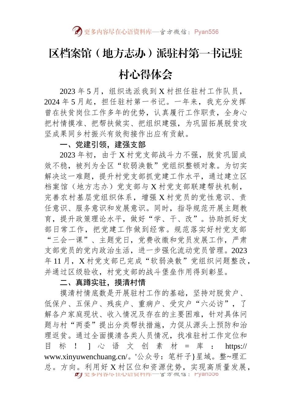 区档案馆（地方志办）派驻村第一书记驻村心得体会.docx_第1页