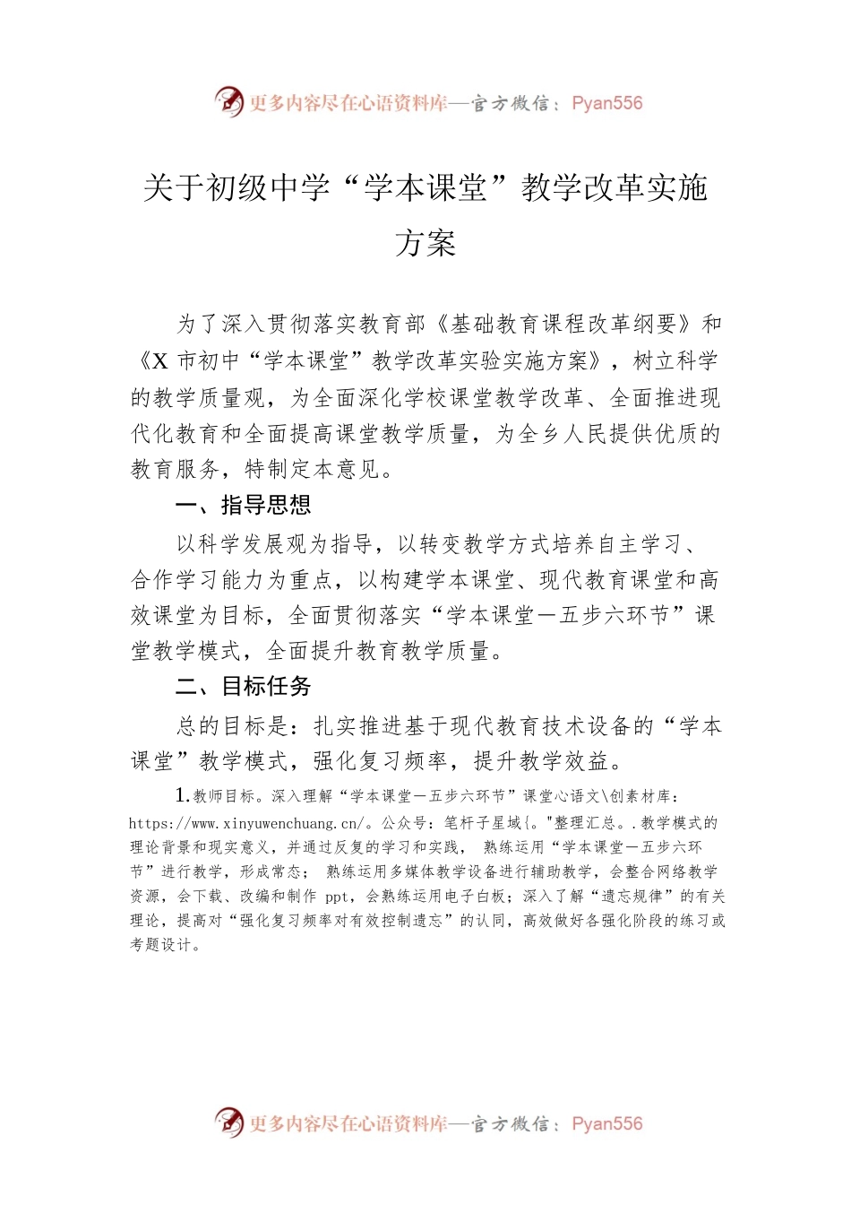 关于初级中学“学本课堂”教学改革实施方案.docx_第1页