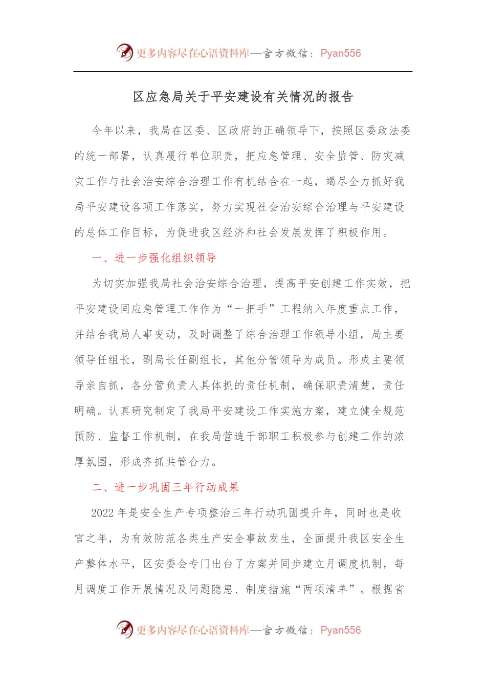 区应急局关于平安建设有关情况的报告.docx_第1页