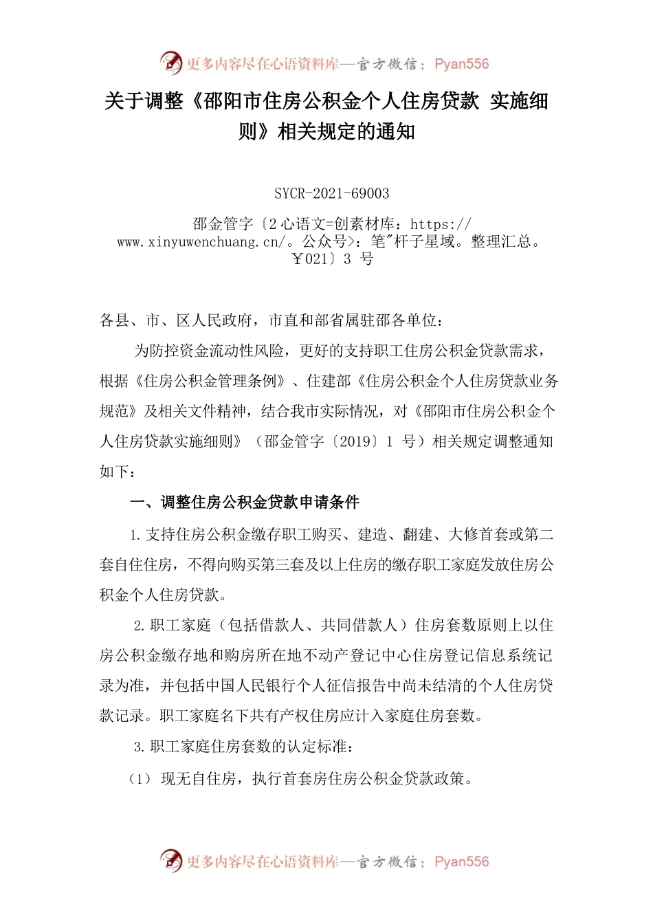 关于调整《邵阳市住房公积金个人住房贷款 实施细则》相关规定的通知.docx_第1页