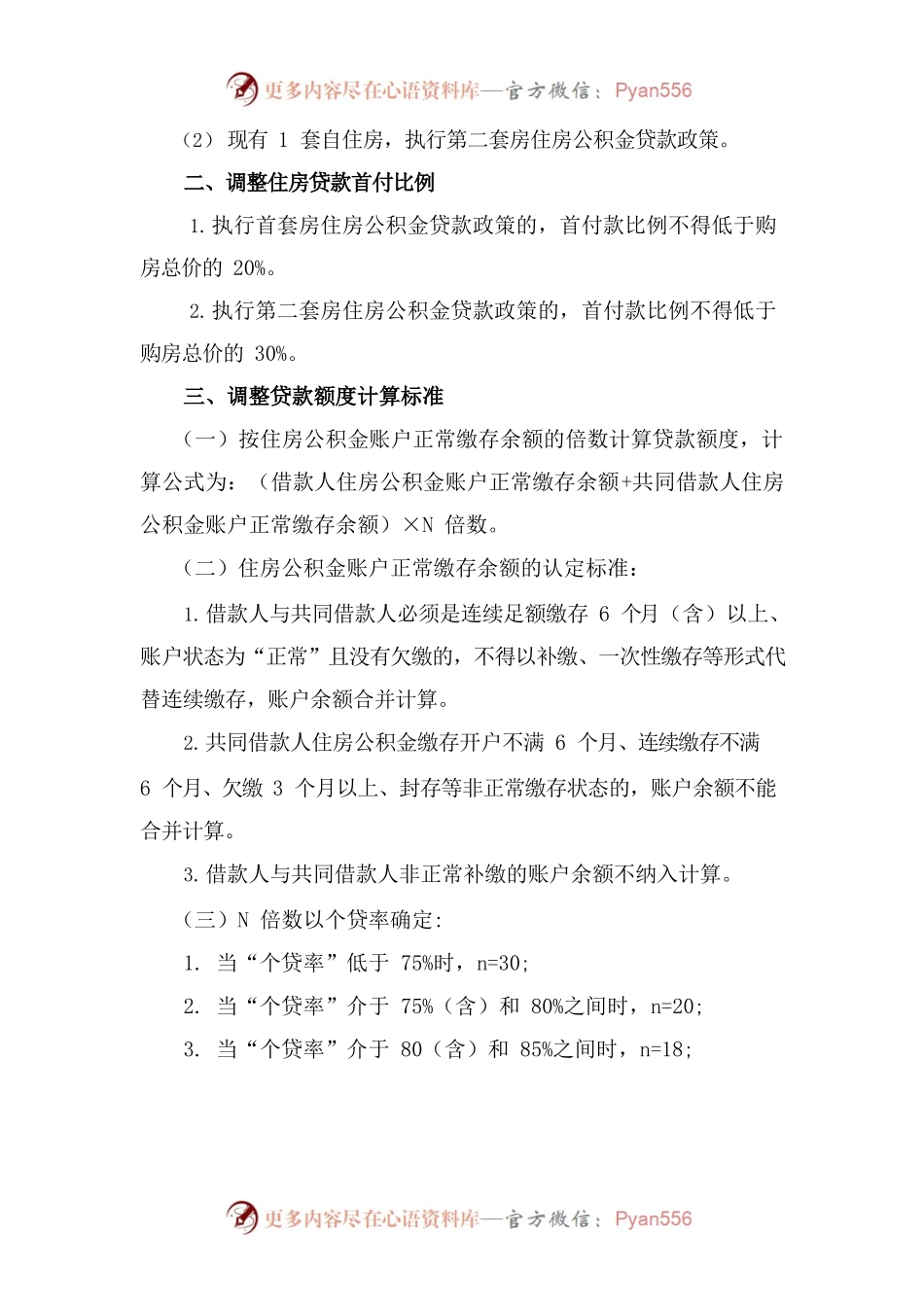 关于调整《邵阳市住房公积金个人住房贷款 实施细则》相关规定的通知.docx_第2页