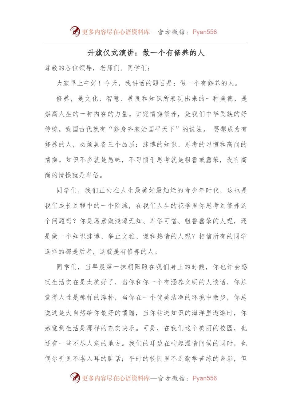 升旗仪式演讲：做一个有修养的人.docx_第1页