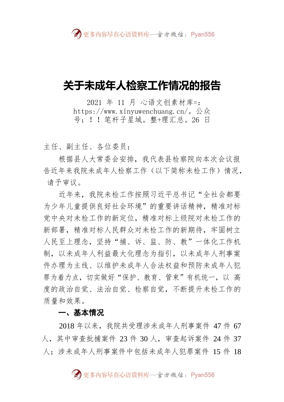 关于未成年人检察工作情况的报告（20211126）.docx_第1页