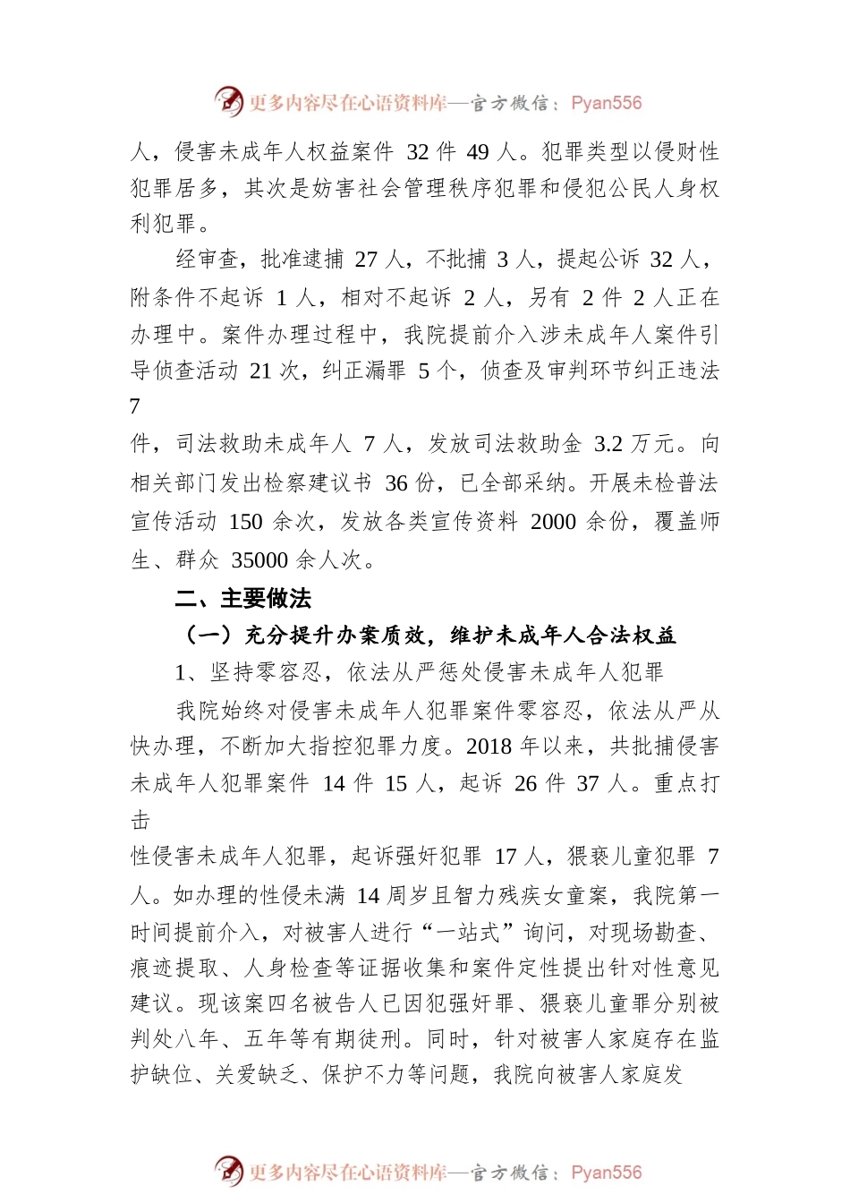 关于未成年人检察工作情况的报告（20211126）.docx_第2页