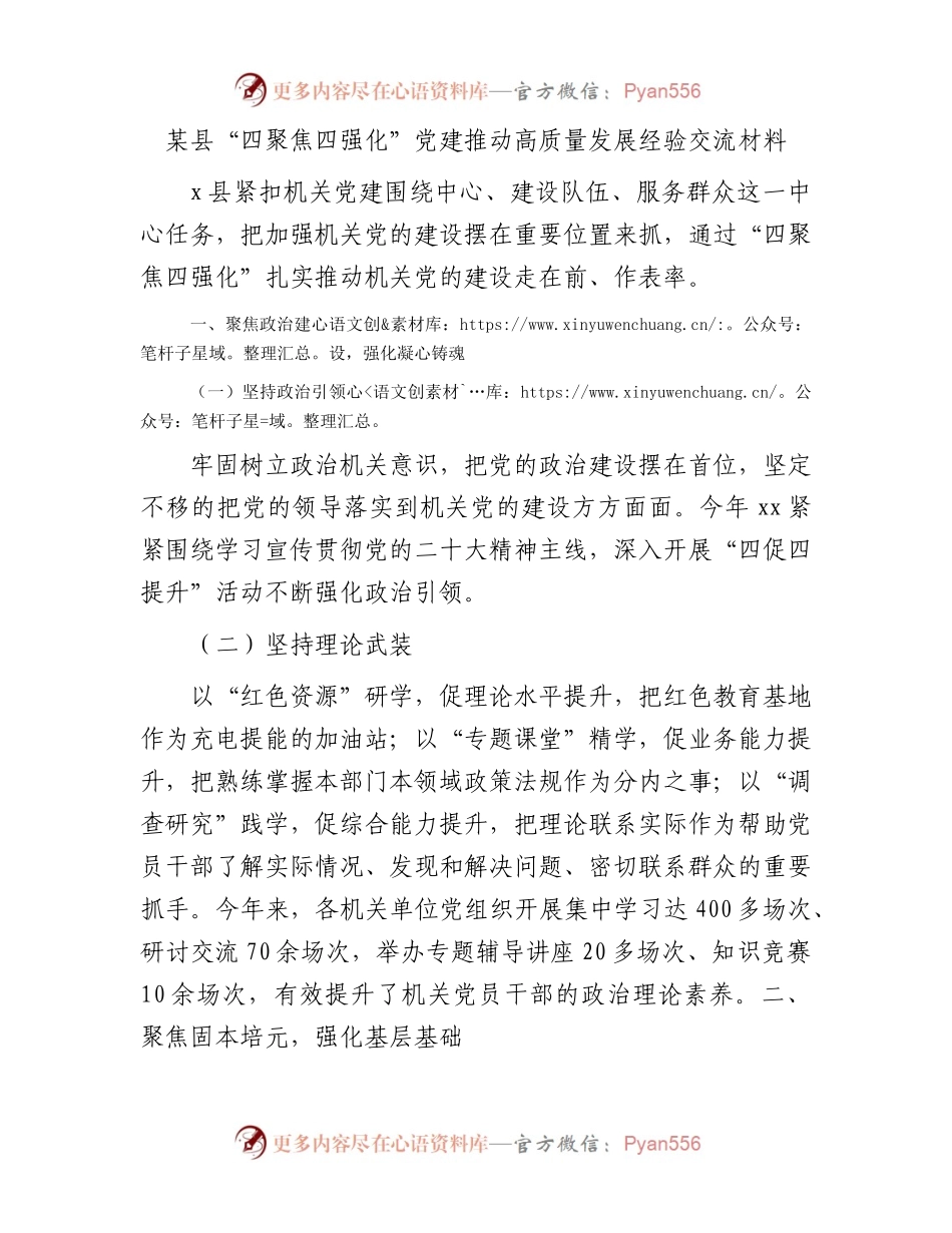 县“四聚焦四强化”党建推动高质量发展经验交流发言.docx_第1页