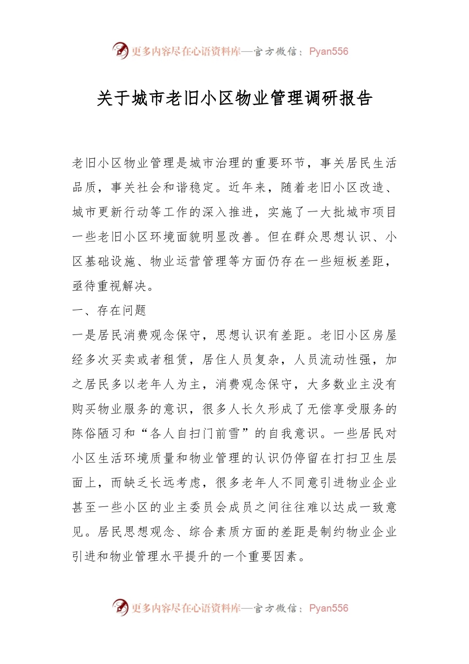 关于城市老旧小区物业管理调研报告.docx_第1页