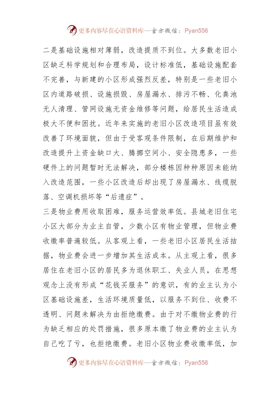 关于城市老旧小区物业管理调研报告.docx_第2页