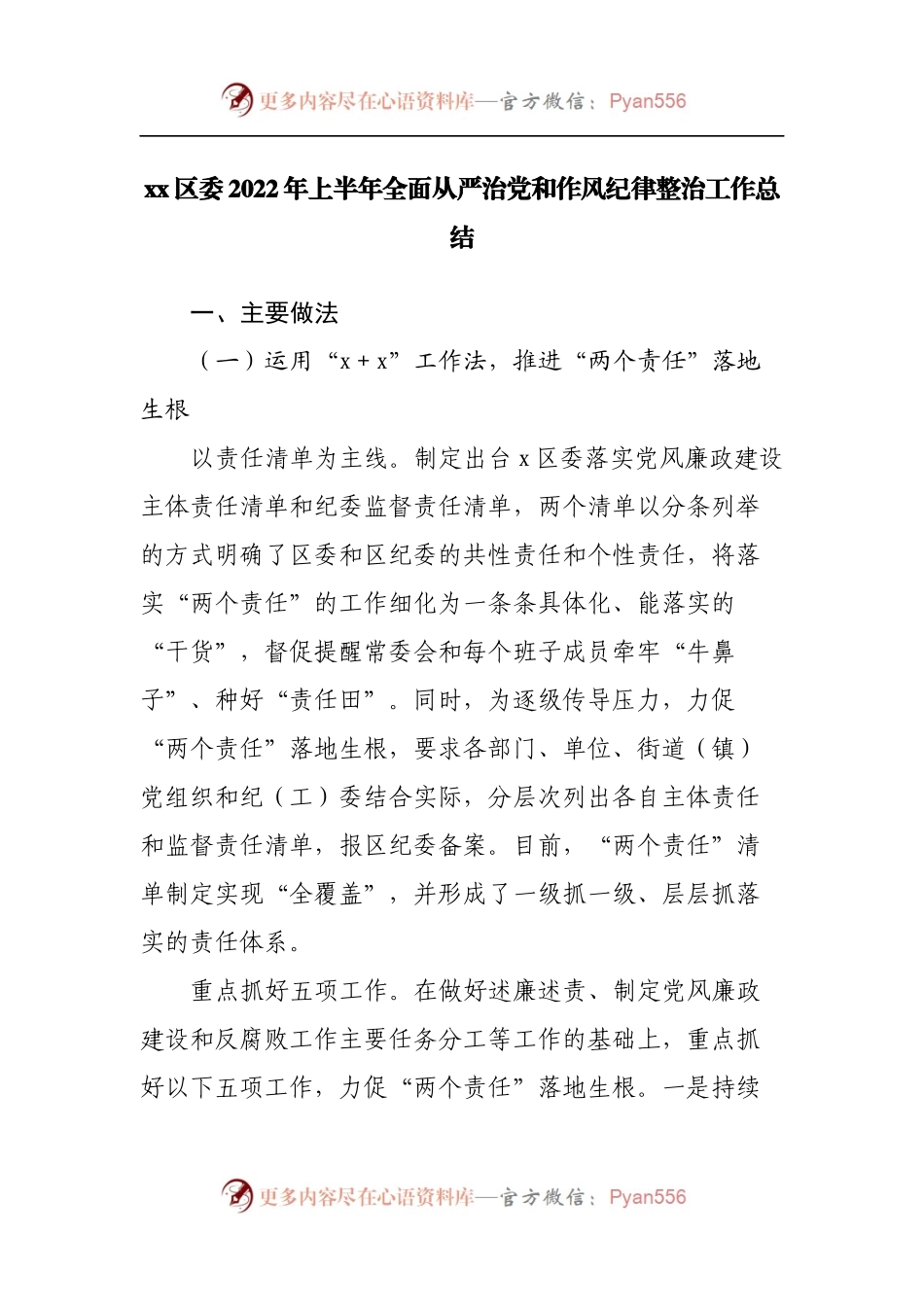 区委2022年上半年全面从严治党和作风纪律整治工作总结.docx_第1页