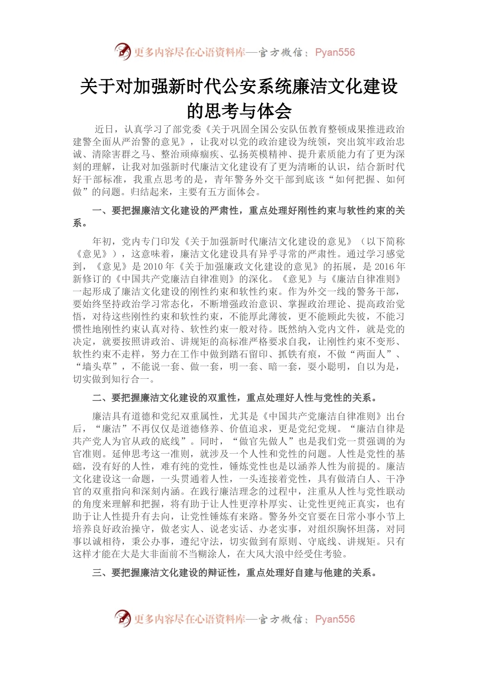 关于对加强新时代公安系统廉洁文化建设的思考与体会.docx_第1页