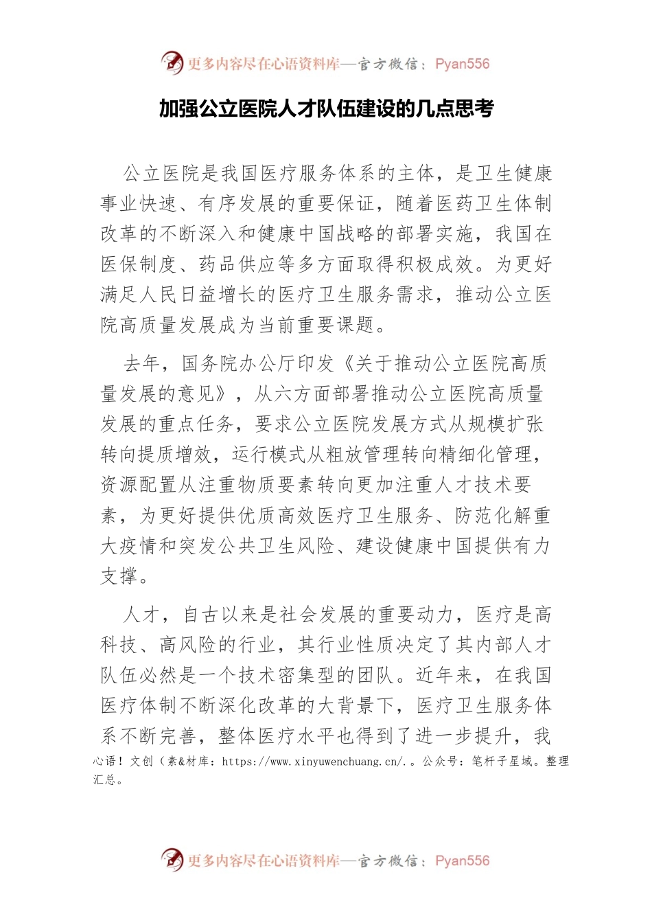 加强公立医院人才队伍建设的几点思考.docx_第1页