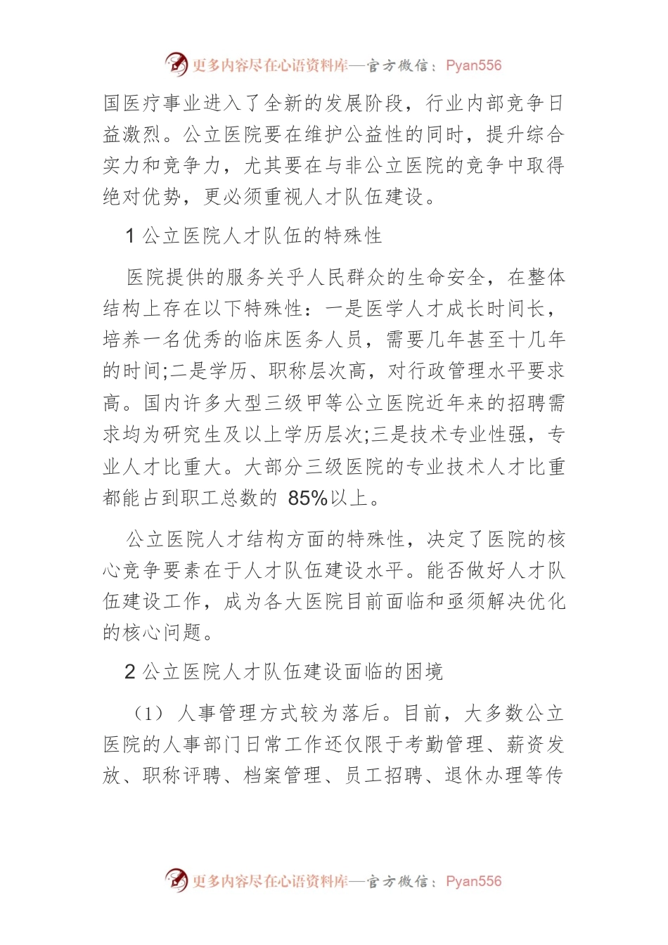 加强公立医院人才队伍建设的几点思考.docx_第2页