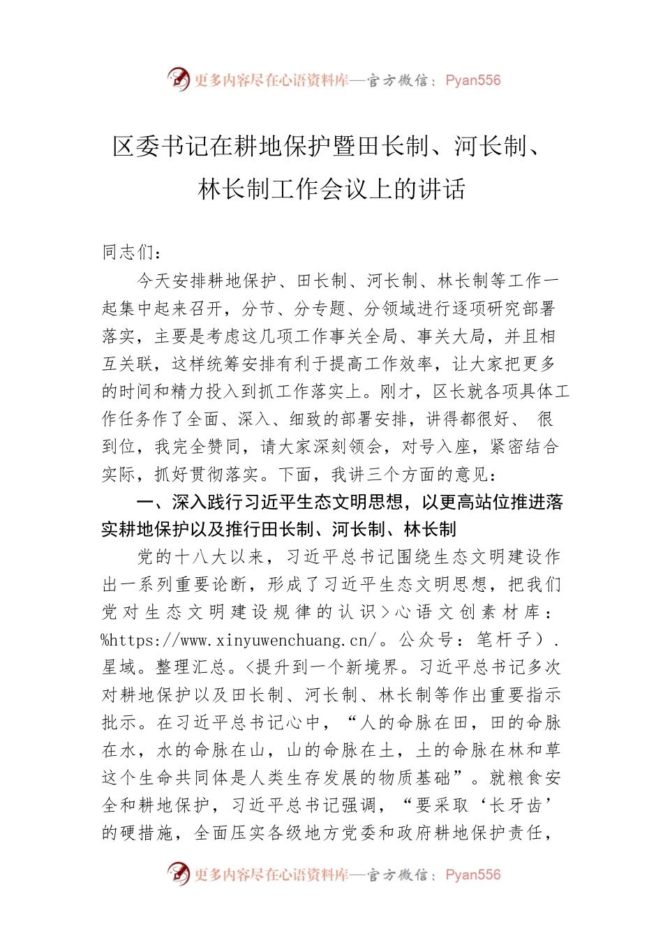 区委书记在耕地保护暨田长制、河长制、林长制工作会议上的讲话.docx_第1页